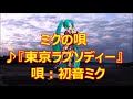 ♪『東京ラプソディー』ミクの唄 うた:初音ミク