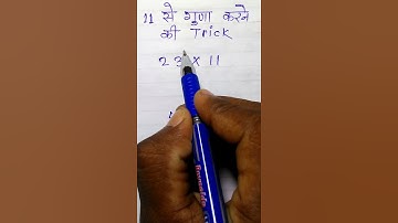 multiplication short trick | Multiply any no. by 11| 11 se guna karne ki trick | #shorts #mathtricks