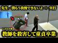 校内の防犯カメラに全て記録されていた映像···裁判を待つ拘置所でも我慢できなくて女性職員を襲って捕まってる本物