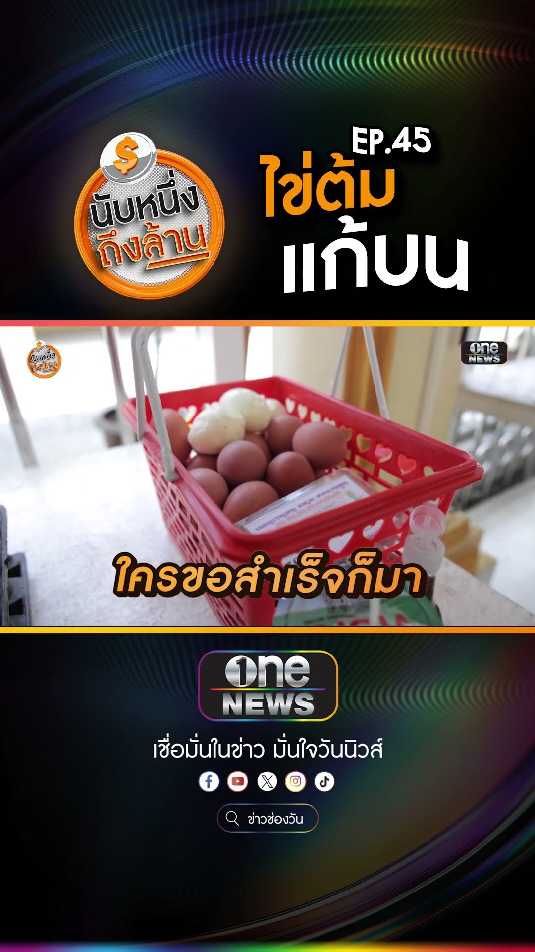 ข่าวช่องวัน แก้บนหลวงพ่อโสธร ทำไมต้องใช้ไข่ต้ม