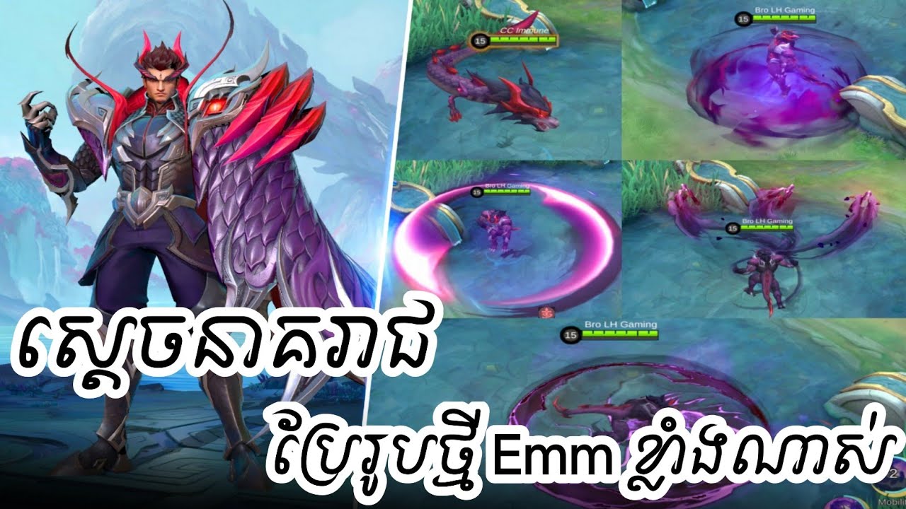 ⚠️ ស្ដេចនាគ Yu Zhong Revamped ហើយៗ Emm ខ្លាំងណាស់ 😱😱 | Mobile Legends ...