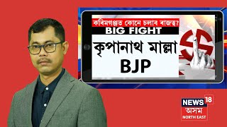 Karimganj Constituency | বিশ্লেষণ ২০২৪ : কৰিমগঞ্জত কোনে মাৰিব শেষ হাঁহি ? N18V