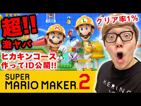 【マリオメーカー2】遊び尽くす！激ムズなヒカキンコース作ってみた！