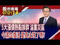 記憶體漲價潮未止 漲勢未完?台積電喊漲 晶圓代工廠力挺?被動元件受悶氣 坐等國巨*重新發號司令?｜20260721(第2/8段)股市現場*鄭明娟(賴建承)