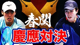 【春関】主将vsエース！単複No.1シード対決が実現！慶應大同校対決 ジョーンズ怜音vs 菅谷優作 男子シングルス準々決勝【有明ショーコート 第2試合 5/3（土）関東学生テニストーナメント2025】
