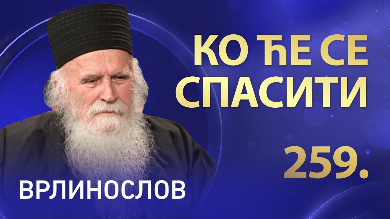 Ко ће се спасити, архимандрит Стефан | Врлинослов