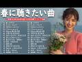【広告なし】春に聴きたい曲 2026 🌸🌸この春に聴きたくなる曲たち🌺🎻🌺SMAP, 松任谷由実, Back Number, Mr Children, 小田和正, Misa
