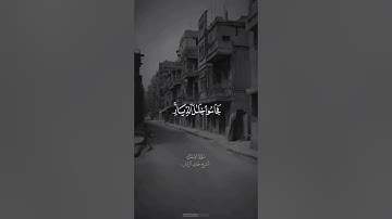 فإذا جاء وعد أولاهما من سورة الإسراء للقارئ الشيخ حمدي الزامل