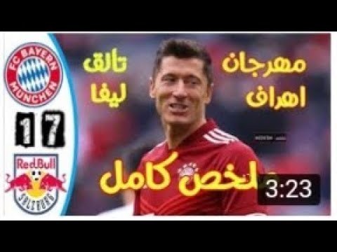 ملخص مباراة بايرن ميونخ وريد بول   اهداف مباراة بايرن ميونخ وريد بول  