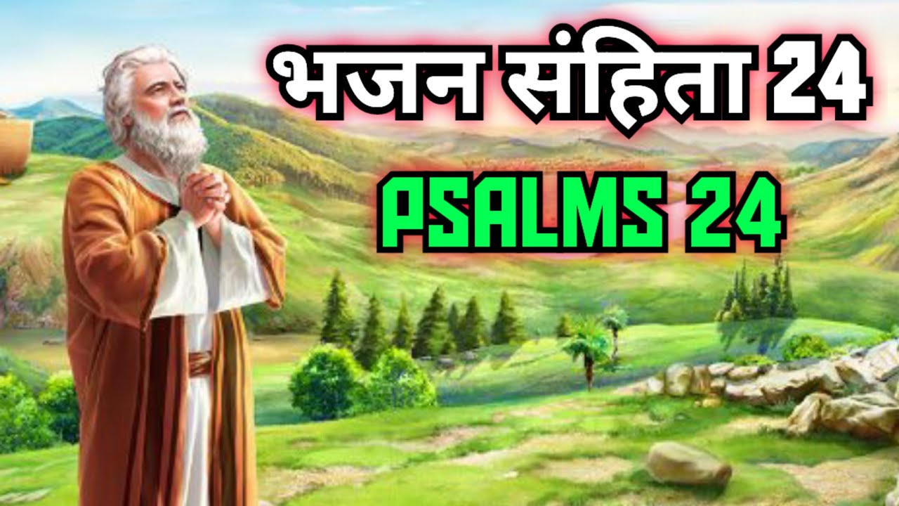भजन संहिता 24 | Psalm 24 | आत्मिक आशीष कैसे मिलता है ? | TLWM | Bro. Animesh Kumar