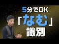 【古文標準 第4講】今すぐ解決！「なむ」の識別に挑戦！【終助詞・助動詞・係助詞等】
