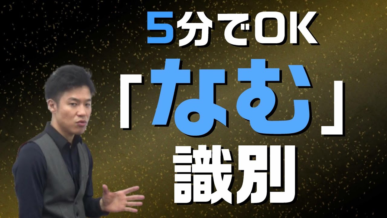 【古文標準 第4講】今すぐ解決！「なむ」の識別に挑戦！【終助詞・助動詞・係助詞等】