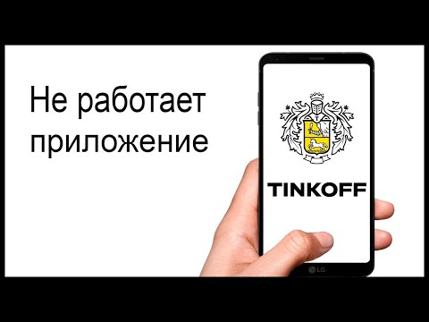 Не работает приложение Тинькофф Банка. Причины. Что делать?