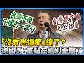 光復節爭議