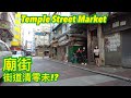 廟街清零未!? | テンプルストリート 男人街の歓楽街 | Temple Street Market