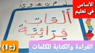 ألعاب قرائية:كيف تعلم طفلك كتابة وقراءة الكلمات بطريقة جيدة(ج1) @bassamatoumaymen7760