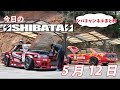 今日のSHIBATA　5月12日