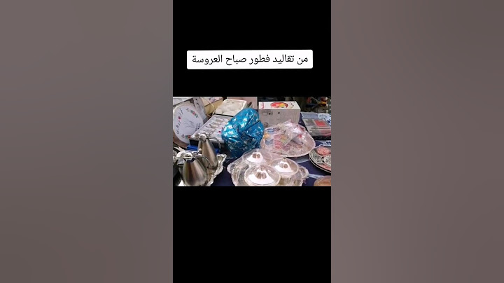 #shortvideo تقاليد فطور صباح العروسة