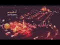شهر الدمع الحاج باسم اكربلاني 