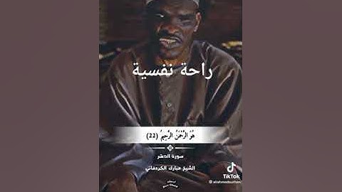 الشيخ مبارك الكردفاني_سورة الحشر