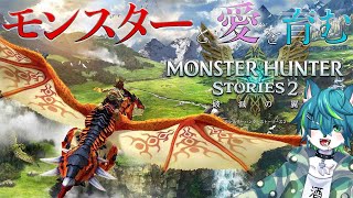 【モンスターハンターストーリーズ2 ～破滅の翼～】モンスターと愛を育む #2