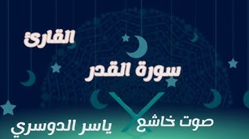 سورة القدر | صوت خاشع ماشاءالله 🍃💫 | القارئ ياسر الدوسري