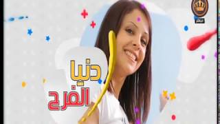 برنامج دنيا الفرح | الأربعاء 07-02-2018