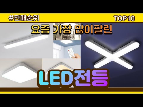 LED전등 추천 판매순위 Top10 || 가격 평점 후기 비교