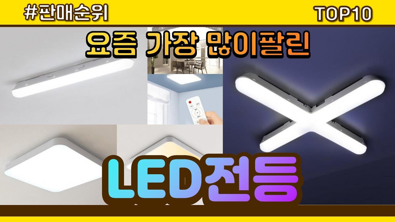 LED전등 추천 판매순위 Top10 || 가격 평점 후기 비교 - YouTube