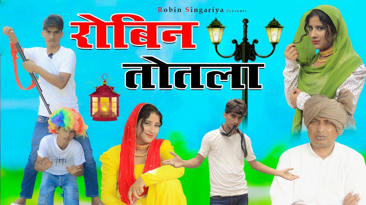 रोबिन तोतला//