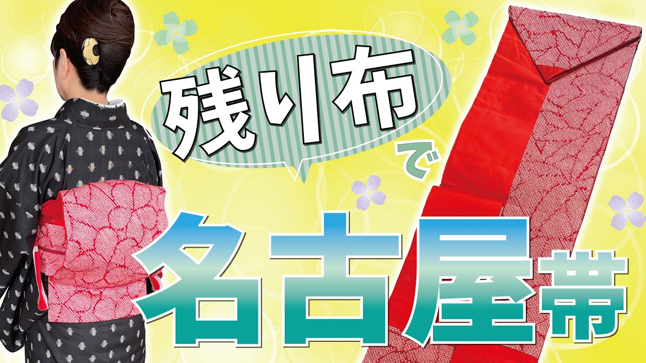単衣にも】逸品を締める ロートン 琉球花織の八寸名古屋帯 単