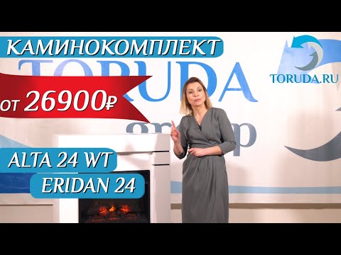 Обзор камина Alta 24 WT с очагом Eridan 24 от Real-Flame Обзор камина Alta 24 WT с очагом Eridan 24 от Real-Flame
