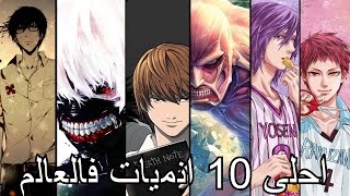 احلى و افضل 10 انميات شفتها