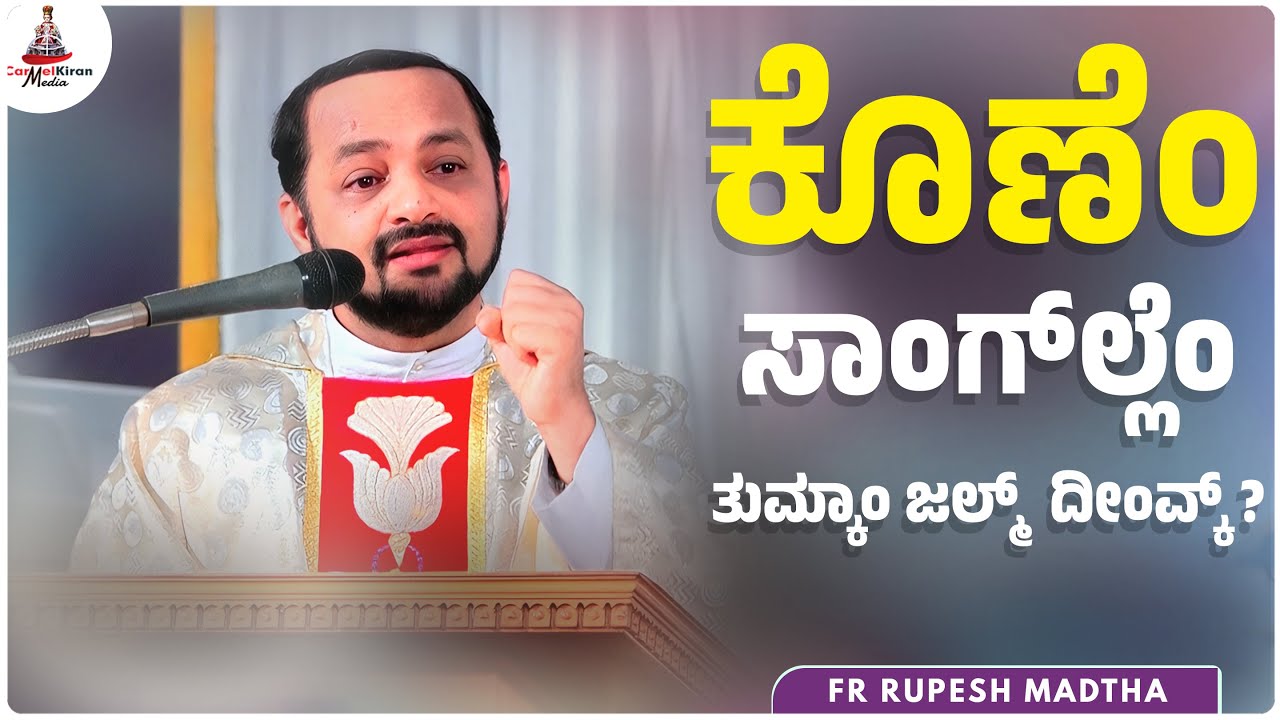 ಕೊಣೆಂ ಸಾಂಗ್‌ಲ್ಲೆಂ ತುಮ್ಕಾಂ ಜಲ್ಮ್ ದೀಂವ್ಕ್? | FR RUPESH MADTHA | Carmel Kiran Media