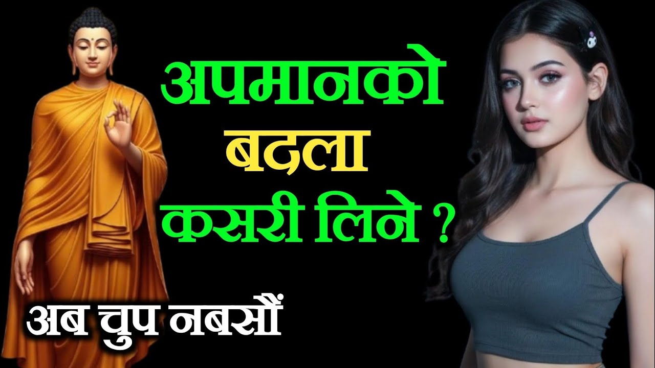 कसैले अपमान गरिरहेको छ भने यो तरिका अपाउनुहोस् ।। अपमानको बदला कसरी लिने ?