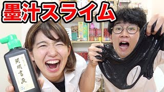 【SLIME】超ネバネバでまっくろ！墨汁スライム作ってみた！ How To Make Chinese Ink Slime