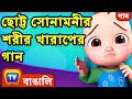 ছোট্ট সোনামনীর শরীর খারাপের গান। (Baby is Sick Song) - Bangla Rhymes For Children - ChuChu TV
