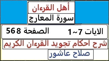 شرح احكام تجويد القران الكريم سورة المعارج الايات  1~7  #قران_احكام_تجويد  SalahAshour2020@