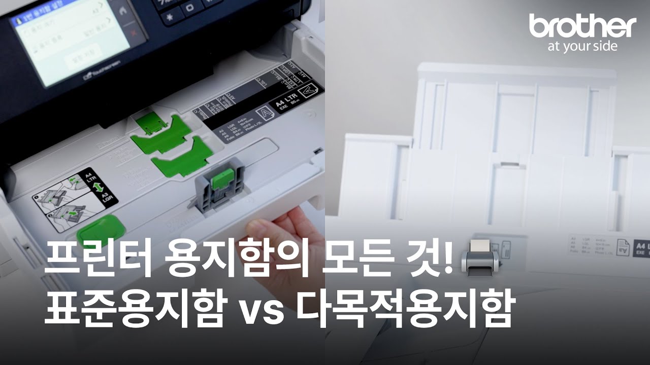 프린터 용지함의 모든 것! 표준용지함과 다목적용지함의 차이점 한눈에 알아보기 - YouTube