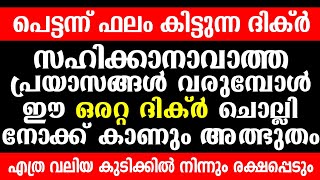 എല്ലാ പ്രശ്നങ്ങൾക്ക് പരിഹാരമായ പെട്ടന്ന് ഫലം കിട്ടുന്ന ദിക്ർ │Dua│Malayalam Islamic Speech screenshot 5