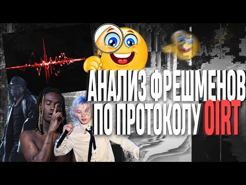 Анализ звука фрешменов по протоколу OIRT | soundcloud edition