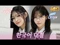 RESCENE 미나미&amp;메이 &ldquo;한국어 대결&rdquo; | #순간뽀짝세상에이런아이돌이