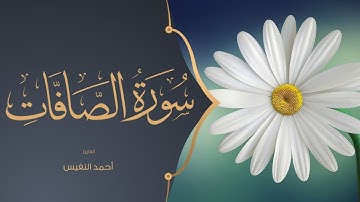 Ahmed Al-Nufais  - Surah As-Saffat سورة الصافات أحمد النفيس