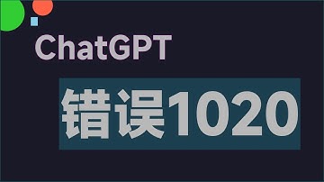 ChatGPT 打不开 错误代码 1020