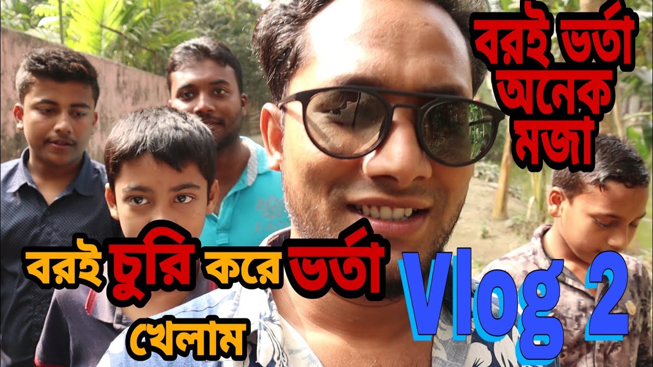 বরই ভর্তা (বরই চুরি করে ভর্তা খেলাম)  ||Vlog 2|| (I stole the bride and played rice) 