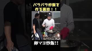 誰でも超簡単にパラパラ炒飯を作る方法!! #shorts