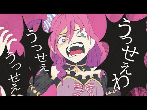 【姫森ルーナ】被質疑歌唱實力的公主發揮真本領！示範如何用嬰語唱うっせえわ（音樂後製版本）