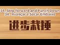 34 进步栽捶 JinBu ZaiChui 34 Step Forward And Punch Down Avançar E Socar Embaixo 34 进步栽捶 JinBu ZaiChui 34 Step Forward And Punch Down Avançar E Socar Embaixo