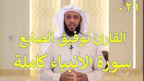 021  سورة الأنبياء - سورة 21 - عدد آياتها 112 مع تتبع الايات بصوت الشيخ توفيق الصايغ