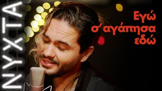 Video thumbnail of "ΜΕΛΙSSES – Εγώ σ’ αγάπησα εδώ | ΝΥΧΤΑ ΣΤΟΝ ΡΥΘΜΟ"